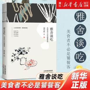 【新华书店旗舰店官网】正版包邮 雅舍谈吃(美食者不是饕餮客)