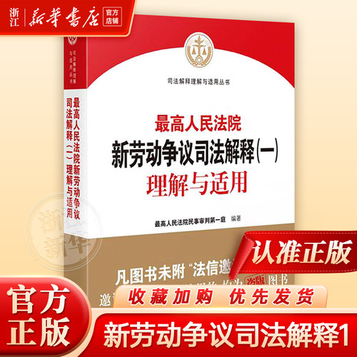 2021新 最高人民法院新劳动争议司法解释(一)理解与适用 最高人民法院民事审判第一庭编著 人民法院出版社 新华书店人民法院出版社