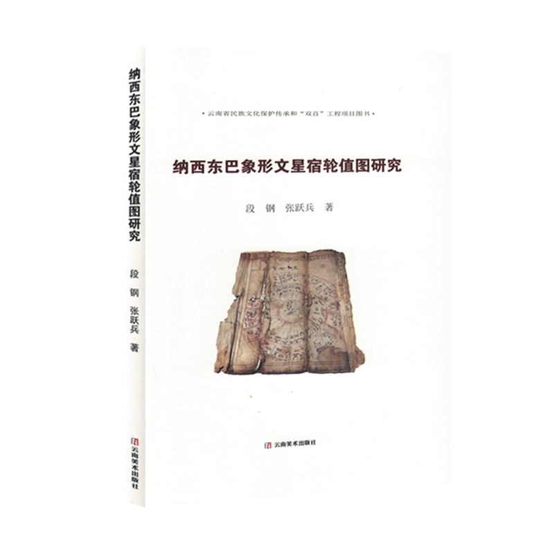 纳西东巴象形文星宿轮值图研究