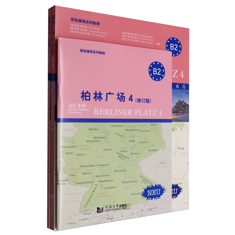 柏林广场(4修订版B2共3册欧标德语系列教程)