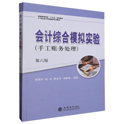 (教)会计综合模拟实验（手工账务处理）(第六版)(陈国平)会计基础实务操作教程（第四版）（胡群英 费金华 陈国平 张燕）