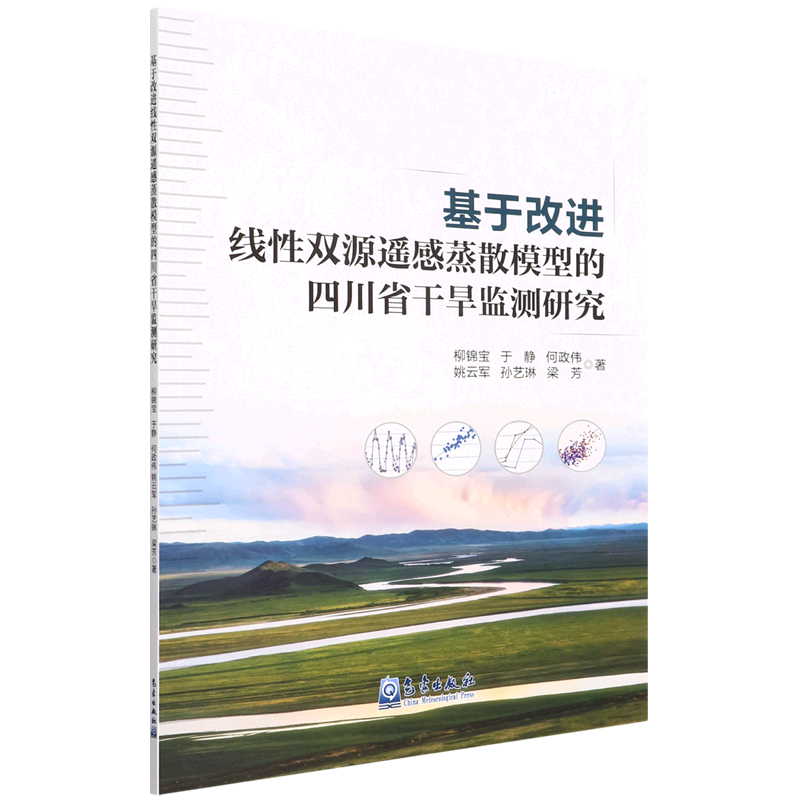 基于改进线性双源遥感蒸散模型的四川省干旱监测研究