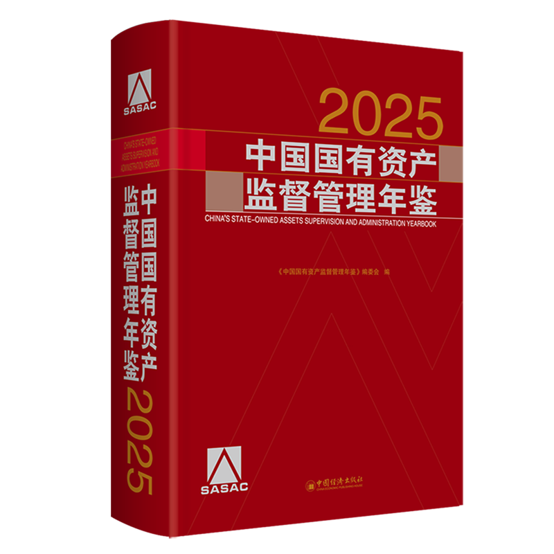 中国国有资产监督管理年鉴.2025