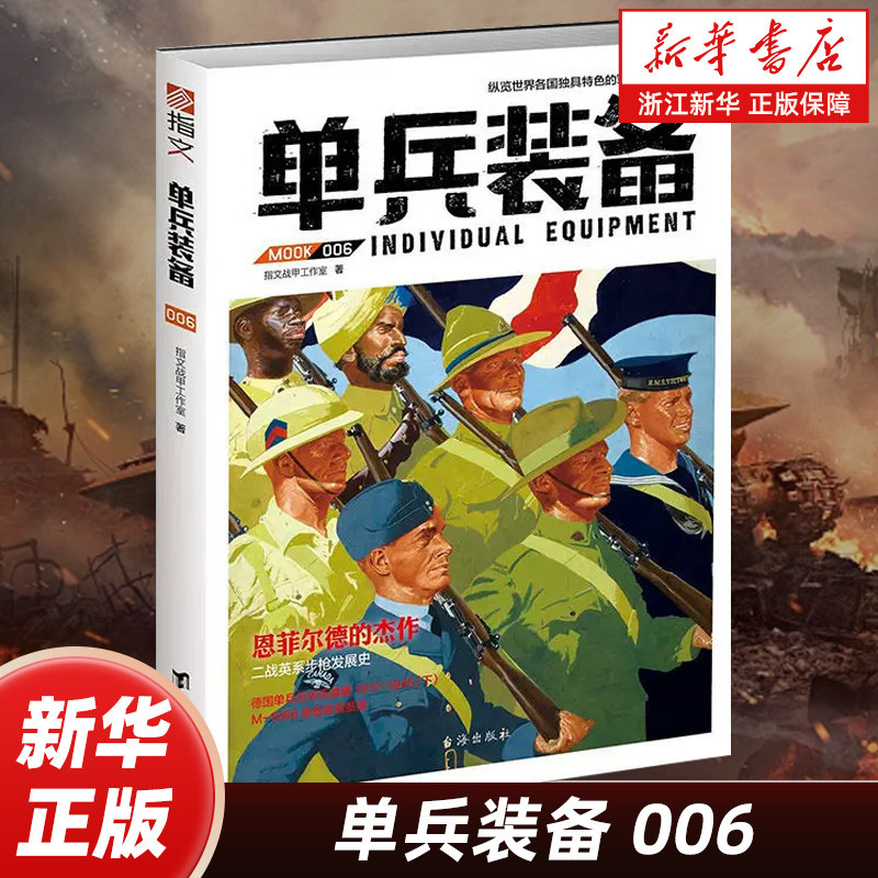 单兵装备006 英国步枪机枪、美国M1956承载装具系统 指文图书 军警武器文化研究 军事书籍 战术研究 武器装备 一战 二战 古代兵器