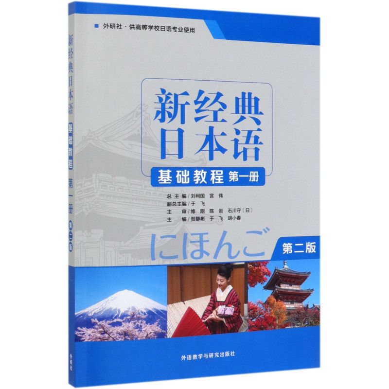 官方正版【扫码音频】新经典日本语基础教程1第一册第2版 日语学习教材 外研社 高等院校日语专业教材 可搭大家的日语 书籍/杂志/报纸 社会实用教材 原图主图