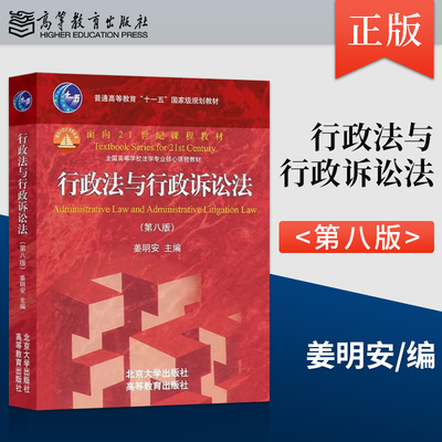 行政法与行政诉讼法 第八版第8版 姜明安 北大行政法行诉法考研大学红皮教材 行政诉讼法教科书学课程 大学本科考研法学教科书教程
