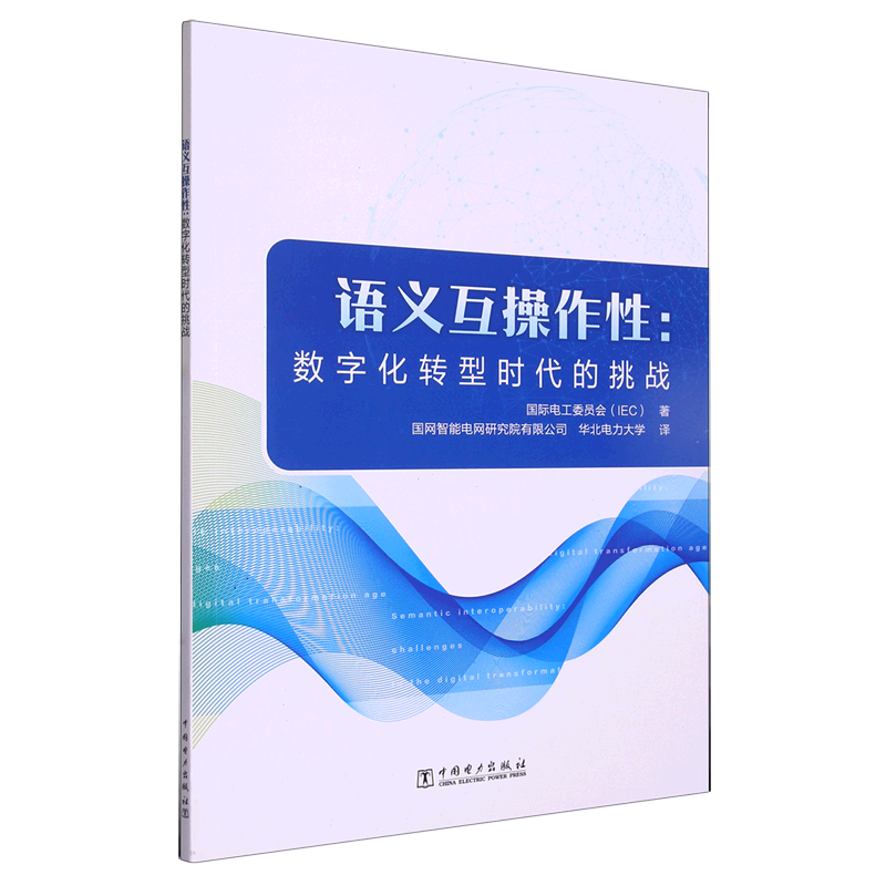 语义互操作性:数字化转型时代的挑战