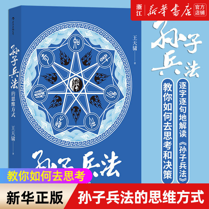 现货【新华书店旗舰店官网】正版包邮 孙子兵法的思维方式简明本 教你如何去思考 商业战略决策 经管励志 军事理论参考书籍