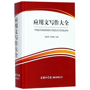 应用文写作大全(精)