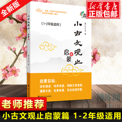 小古文观止 启蒙篇 1-2年级 一二年级适用注释 姜广平 南大励学 放声诵读 注音版拼音版 吃透小学小古文阅读训练 南京大学出版社