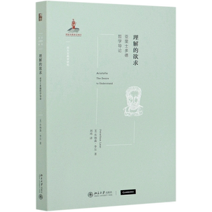 理解的欲求(亚里士多德哲学导论)/西方古典学研究