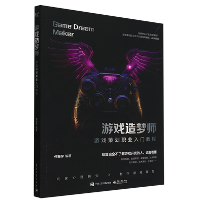 游戏造梦师:游戏策划职业入门教程