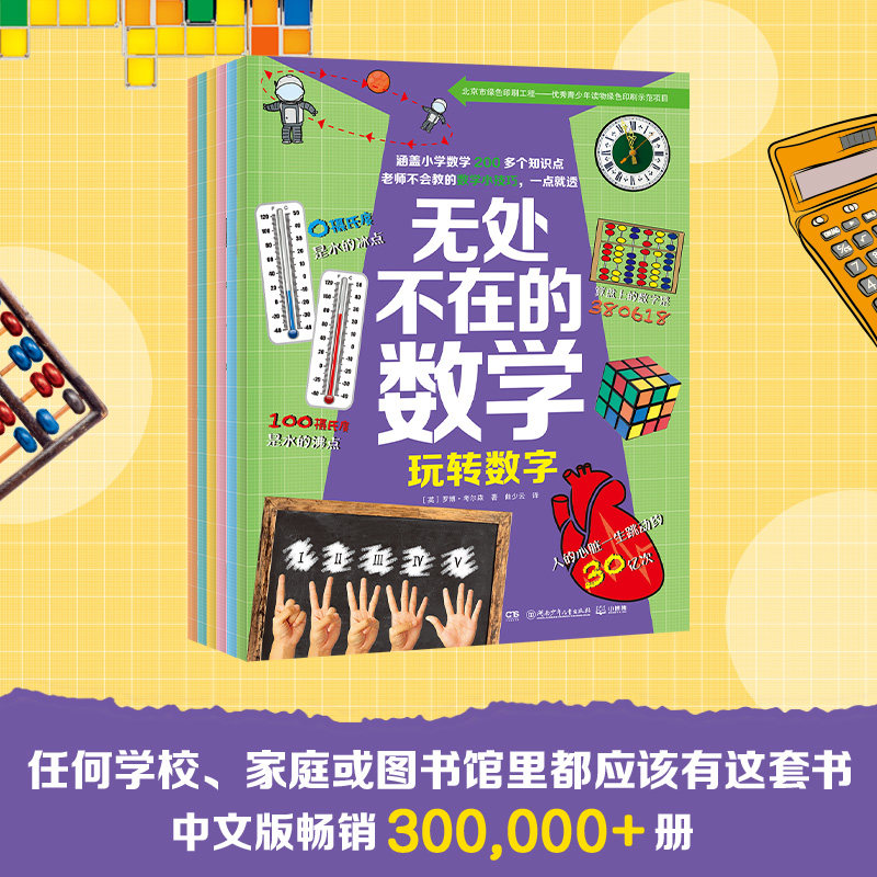 【新华书店旗舰店官网】无处不在的数学(共6册) 玩转数字+走进形状的世界+加减乘除训练营+神秘的测量+不可思议的概率+分数也疯狂
