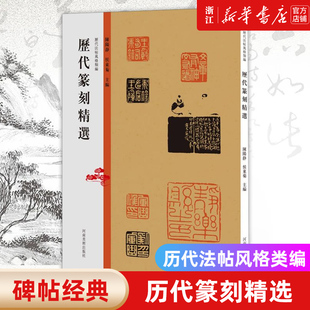 历代篆刻精选/历代法帖风格类编 秦汉玺印章篆刻艺术章法刀法篆法技法研究印章篆刻艺术爱好者印谱印存鉴赏教学技法的必备图书籍