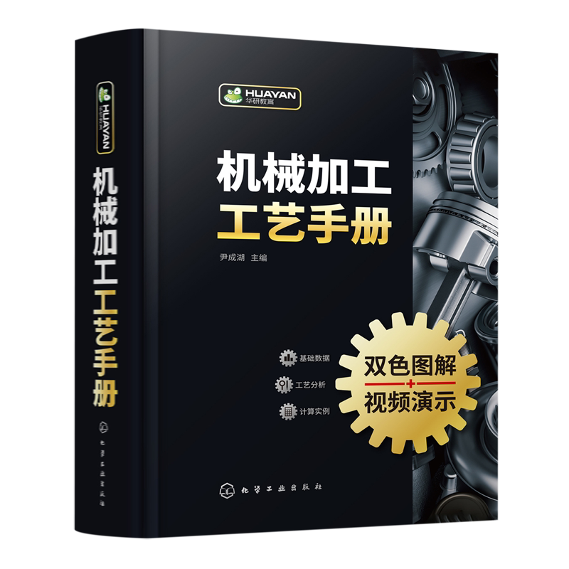 机械加工工艺手册 尹成湖 机械加工识图基础 金属切削加工基础 机械加工工艺从基础到提高入门到精通 企业生产技术管理人员参考