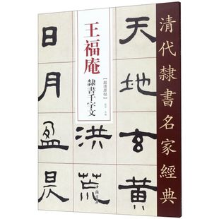王福庵隶书千字文/清代隶书名家经典