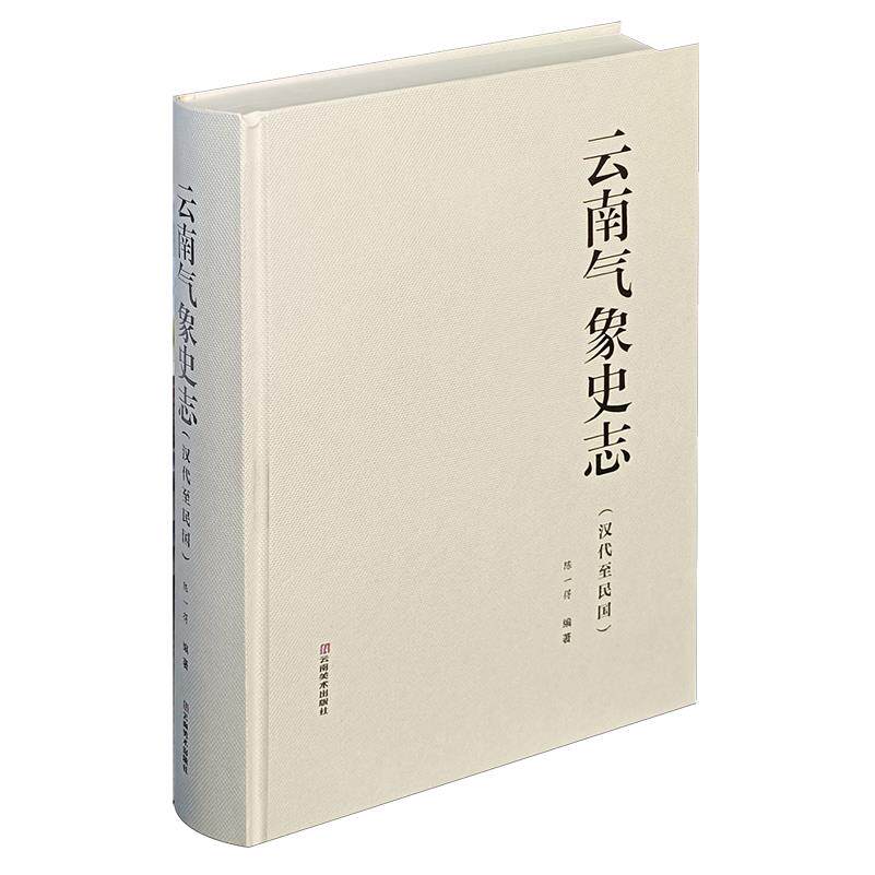 云南气象史志:汉代至民国