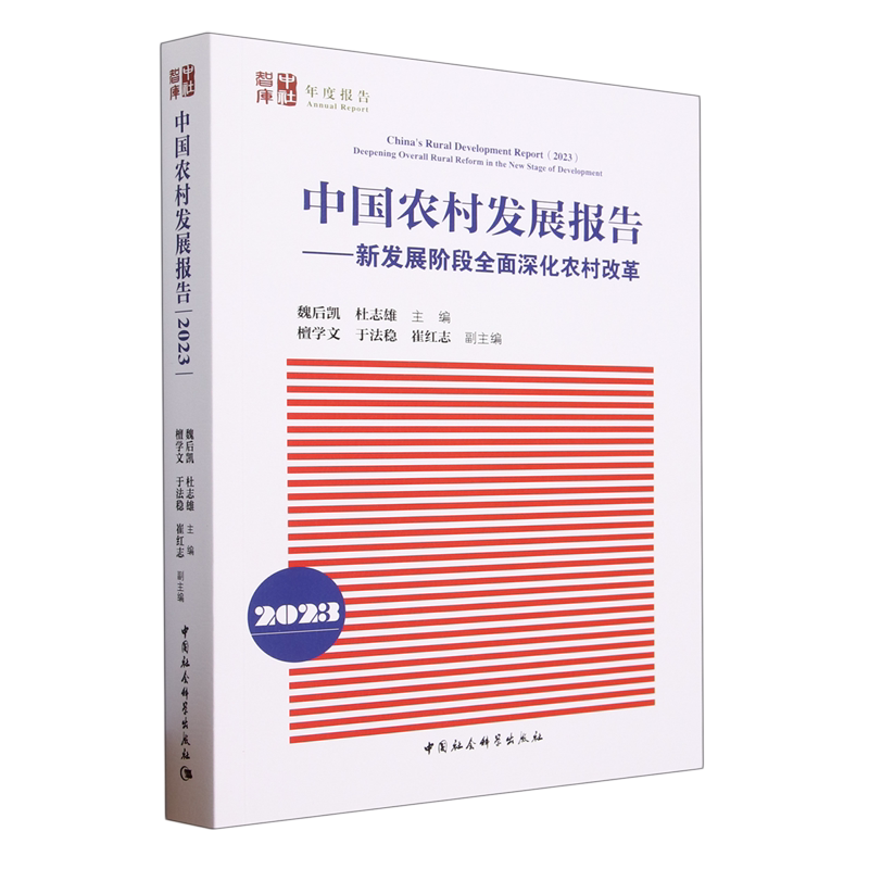 中国农村发展报告.2023:新发展阶段全面深化农村改革