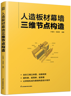人造板材幕墙三维节点构造 建筑幕墙细部节点剖析 瓷板 微晶玻璃板 陶板 石材蜂窝板 纤维水泥板 高压木纤维板 幕墙设计书籍