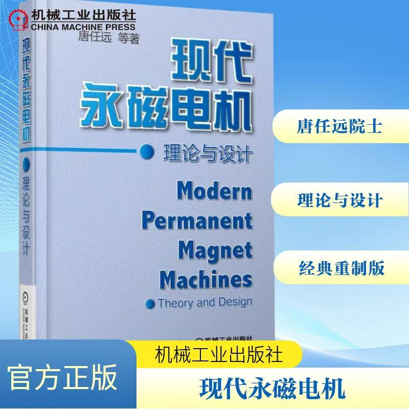 现代永磁电机理论与设计