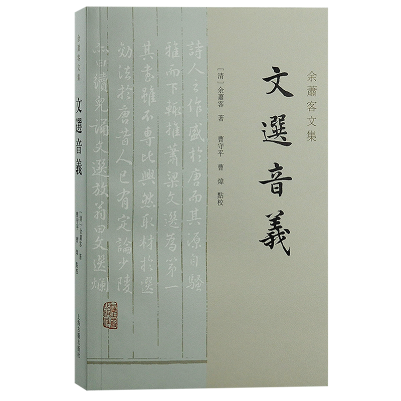 文选音义/余萧客文集 文选音义 清代经学家余萧客早年之作文选学研究音韵训诂入手探究 上海古籍出版社