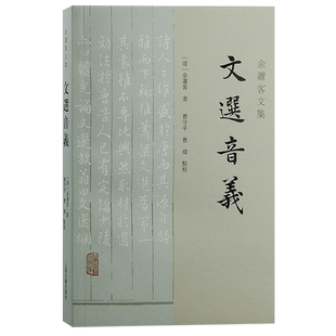 上海古籍出版 清代经学家余萧客早年之作文选学研究音韵训诂入手探究 社 余萧客文集 文选音义