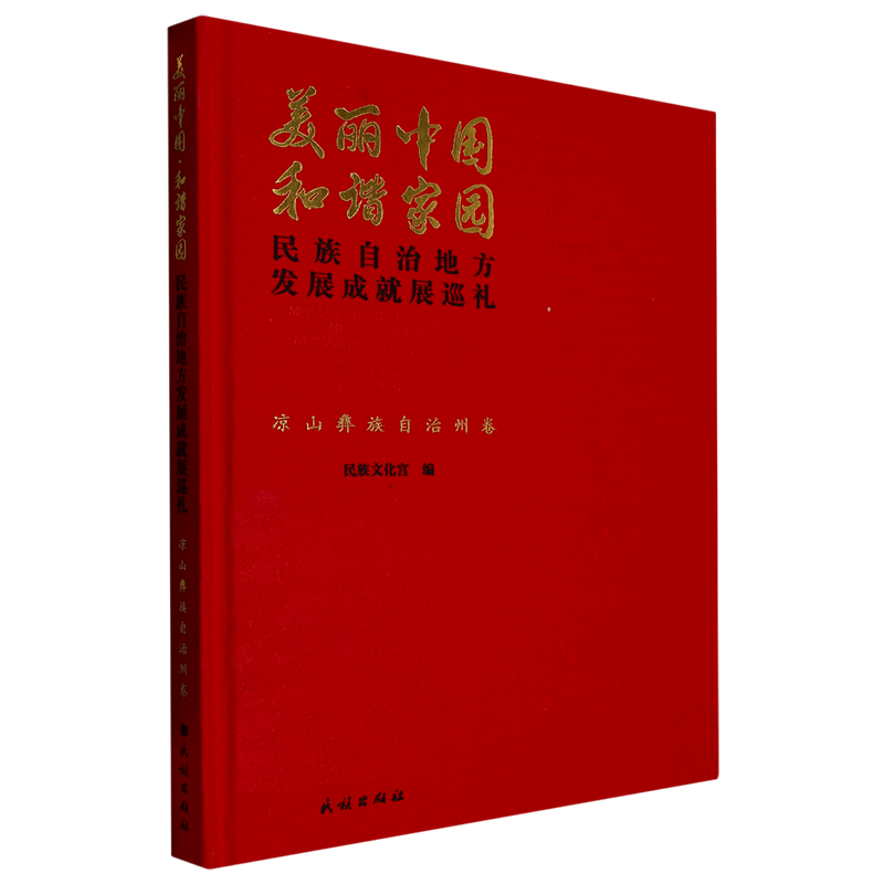 美丽中国和谐家园(民族自治地方发展成就展巡礼凉山彝族自治州卷)(精)