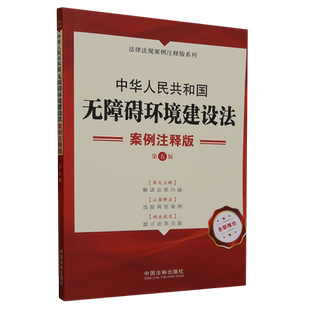 中华人民共和国无障碍环境建设法:案例注释版