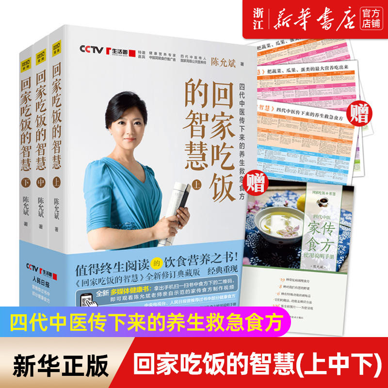 【新华书店旗舰店官网】回家吃饭的智慧(上中下) 陈允斌养生书籍 饮食营养中医养生 养生保健常见疾病养生堂家庭医生书籍 正版包邮
