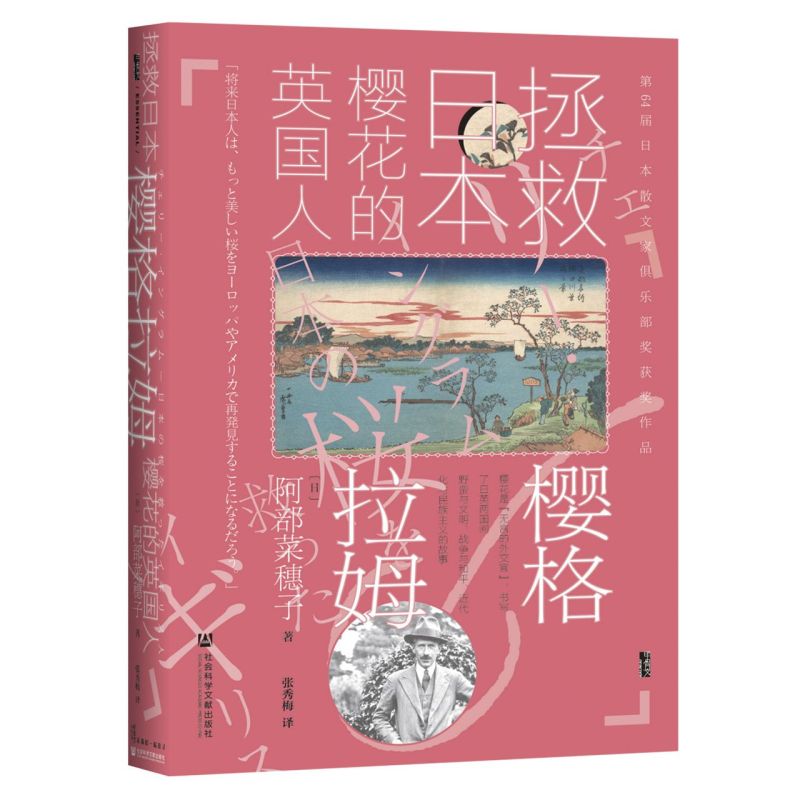 樱格拉姆:拯救日本樱花的英国人