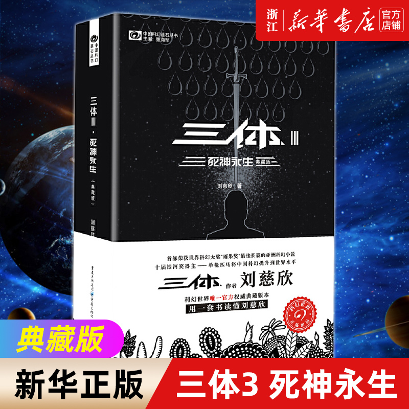 【新华书店旗舰店官网】正版包邮 三体3 死神永生典藏版 科幻小说畅销书排行榜 刘慈欣科幻侦探推理悬疑小说畅销书籍