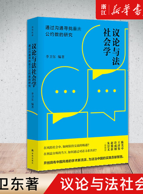 【新华书店】议论与法社会学:通过沟通寻找最大公约数的研究 季卫东 编 社科 法学理论 民法 译林出版社