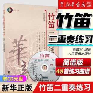 【新华书店旗舰店官网】正版竹笛二重奏练习四十八首 简谱版 附CD 人民音乐出版社 郝益军 编著 竹笛中国作品外国作品基础练习曲