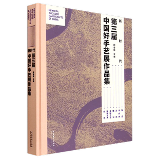 精 第三届中国好手艺展作品集 新时代