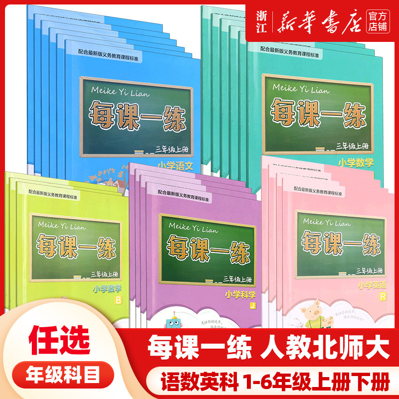 每课一练小学语文数学英语科学