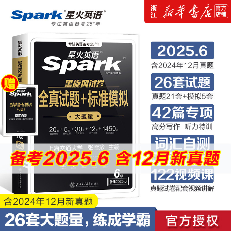 备考2025年6月星火英语六级真题大学英语四六级英语真题试卷cet6级通关历年真题资料词汇单词书听力阅读翻译写作真题英语46级考试