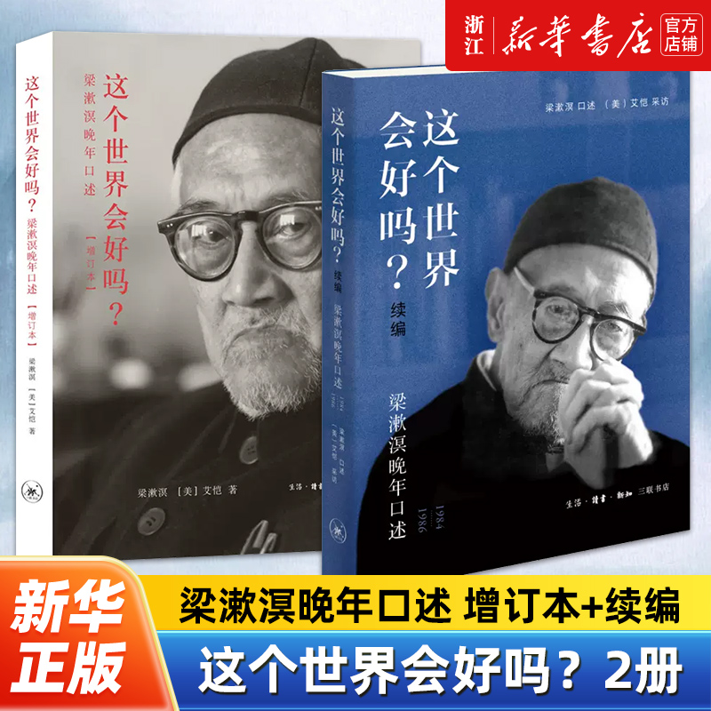 【套装2册】正版包邮 这个世界会好吗？增订本+续编全2册 梁漱溟晚年口述1984—1986 梁漱溟 口述（美）艾恺 采访
