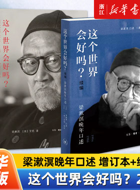 【套装2册】正版包邮 这个世界会好吗？增订本+续编全2册 梁漱溟晚年口述1984—1986 梁漱溟 口述（美）艾恺 采访