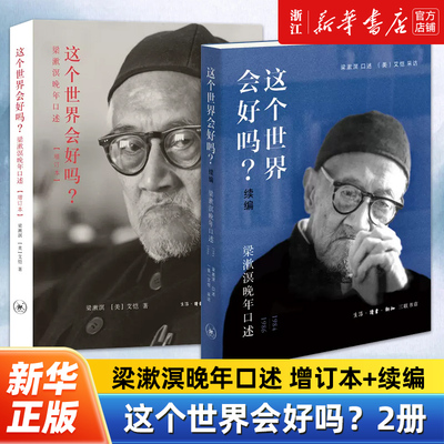 【套装2册】正版包邮 这个世界会好吗？增订本+续编全2册 梁漱溟晚年口述1984—1986 梁漱溟 口述（美）艾恺 采访
