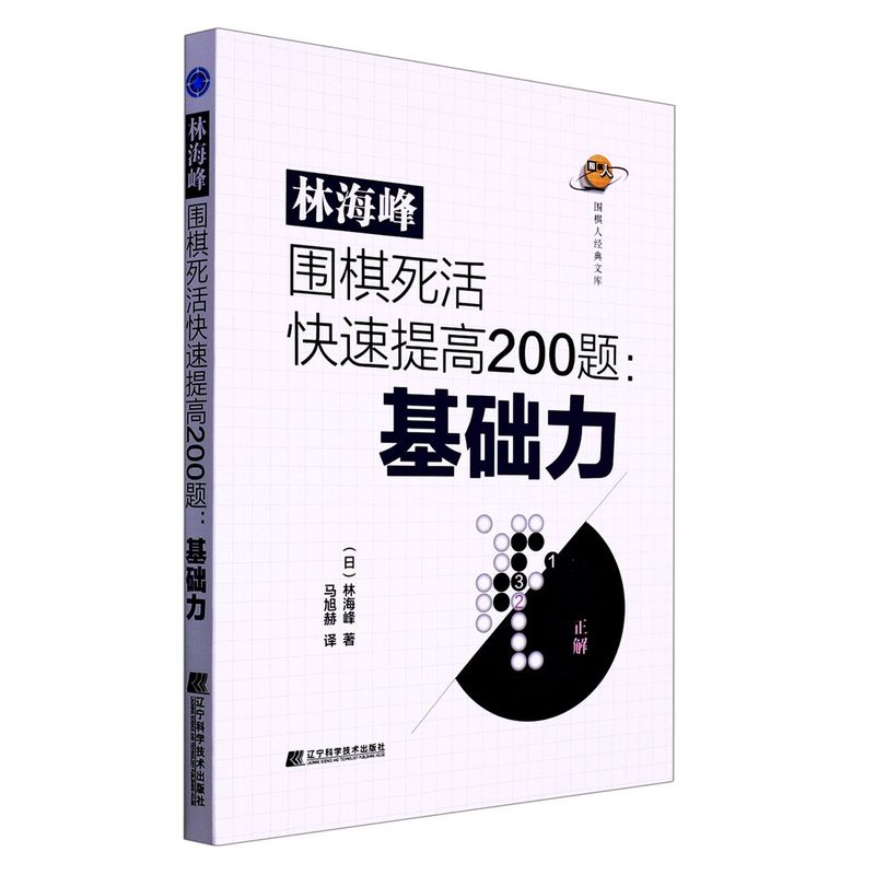 林海峰围棋死活快速提高200题--基础力/围棋人经典文库
