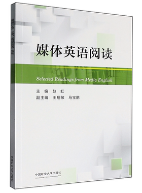 媒体英语阅读=Selected Readings from Midia English