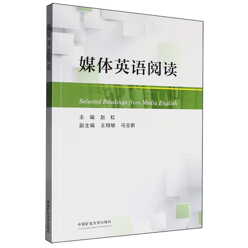 媒体英语阅读=Selected Readings from Midia English