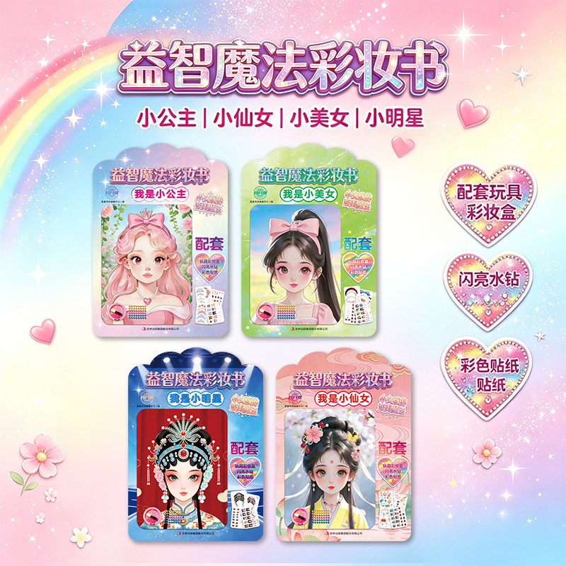魔法彩妆涂色书 儿童绘画化妆美妆玩具箱礼物礼盒3岁以上女孩礼物魔法化妆书公主手工益智游戏