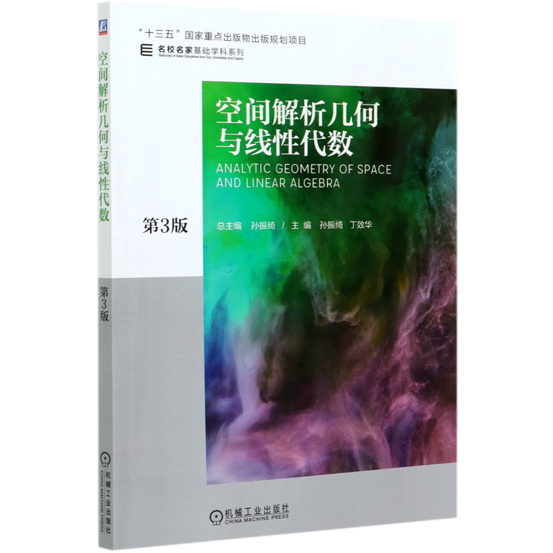 空间解析几何与线性代数(第3版)/名校名家基础学科系列