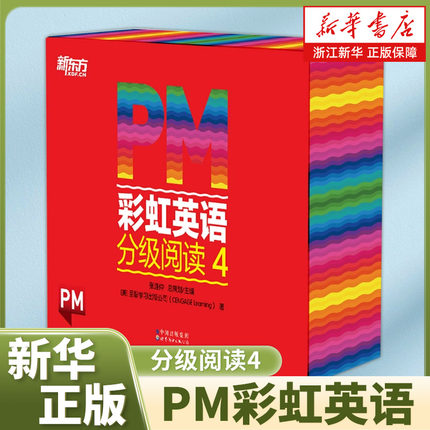 PM彩虹英语分级阅读 4(全38册) 美国圣智学习出版公司 著 幼儿早教/少儿英语/数学少儿 新华书店正版图书籍