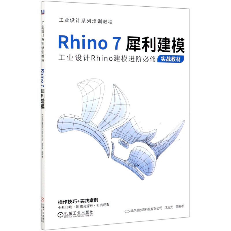 Rhino7犀利建模(工业设计系列培训教程)图片