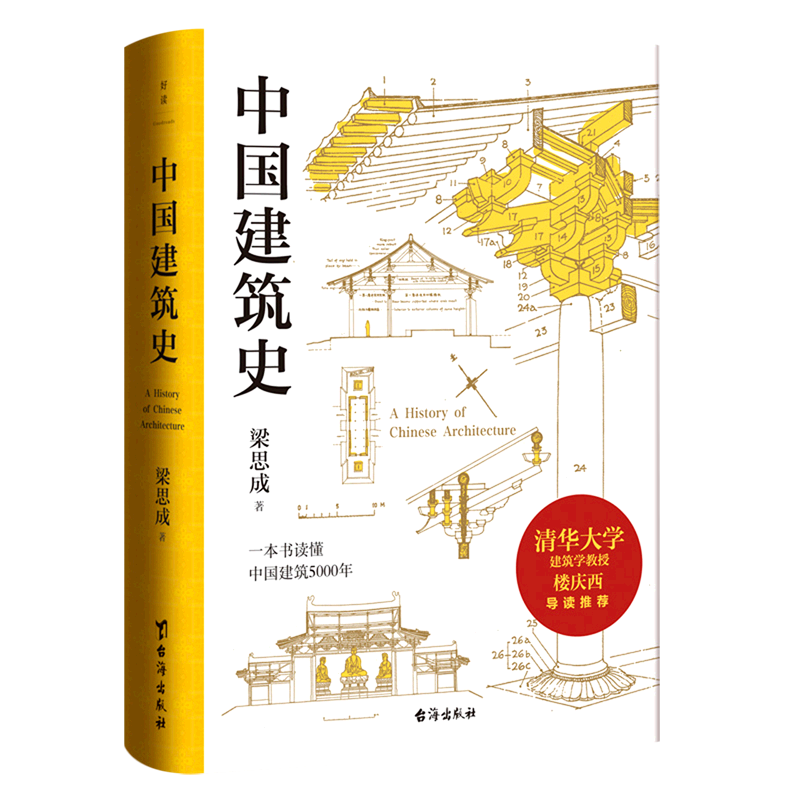 【新华书店旗舰店官网】梁思成 中国建筑史 清华大学古建筑研究所所长楼庆西教授导读推荐 磨铁图书 正版书籍怎么看?