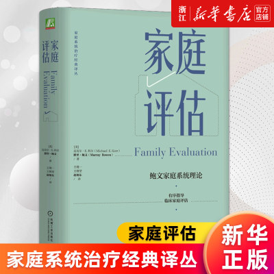 【新华书店旗舰店官网】家庭评估(精)/家庭系统治疗经典译丛 迈克尔·E.科尔,默里·鲍文 人类行为 主观性 概念化 情感 理智 正版