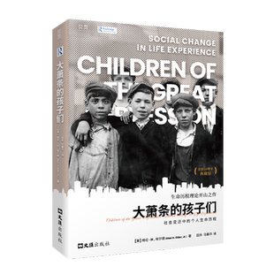 大萧条的孩子们:社会变迁中的个人生命历程