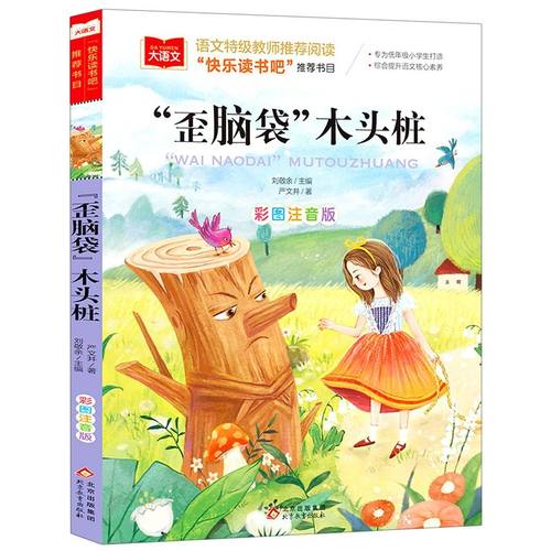 快乐读书吧二年级歪脑袋木头桩